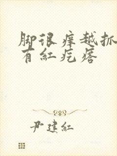 脚很痒越抓越痒有红疙瘩