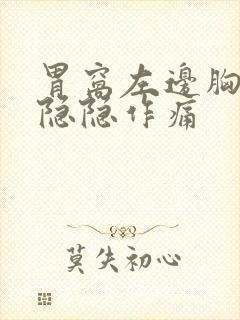 胃窝左边胸下边隐隐作痛