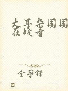 大耳朵图图漫画在线看