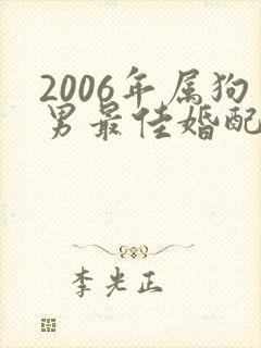 2006年属狗男最佳婚配