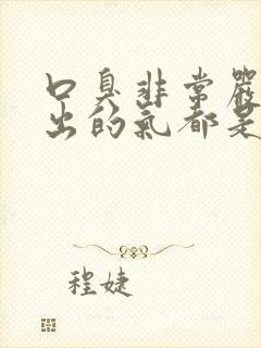 口臭非常严重呼出的气都是臭的