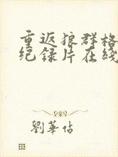 重返狼群格林2纪录片在线观看