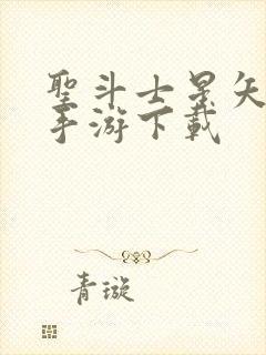 圣斗士星矢重生手游下载