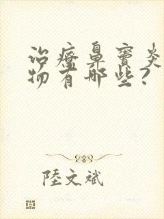 治疗鼻窦炎的药物有哪些?