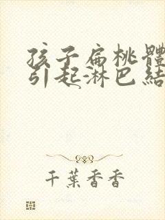 孩子扁桃体发炎引起淋巴结肿大怎么办