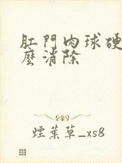 肛门肉球硬的怎么消除