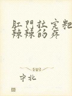 肛门拉完粑粑火辣辣的疼封面