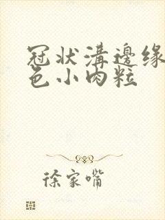 冠状沟边缘有白色小肉粒