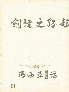 剑徒之路起点封面