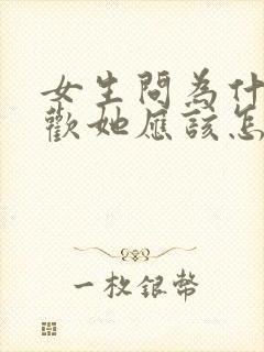 女生问为什么喜欢她应该怎么回答