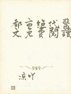 都市绝代医神全文免费阅读封面