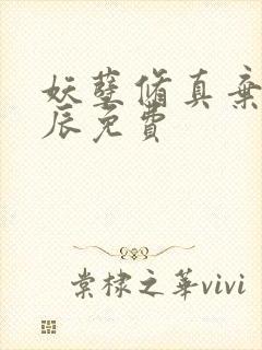 妖孽修真弃少叶辰免费