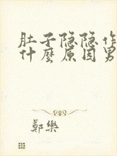 肚子隐隐作痛是什么原因男性