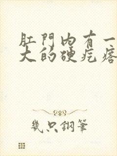 肛门内有一个豆大的硬疙瘩