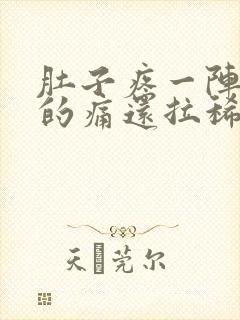 肚子疼一阵一阵的痛还拉稀想吐