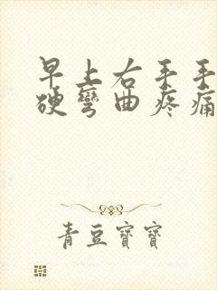 早上右手手指僵硬弯曲疼痛