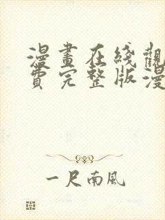 漫画在线观看免费完整版漫画下拉式