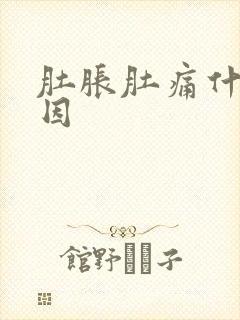 肚胀肚痛什么原因