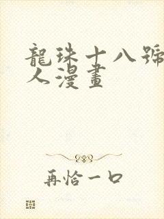 龙珠十八号龟仙人漫画