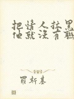 把情人拉黑名单他就没有联系我了封面