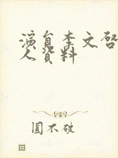 演员李文启的个人资料