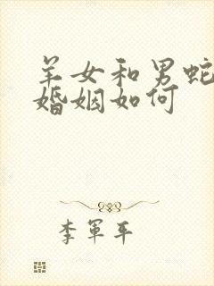 羊女和男蛇相配婚姻如何封面