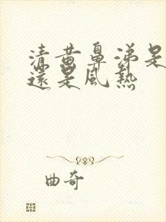 清黄鼻涕是风寒还是风热