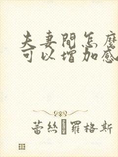 夫妻间怎么调情可以增加感情