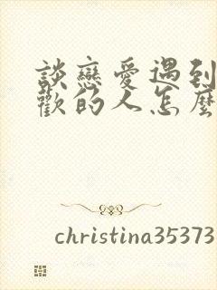 谈恋爱遇到更喜欢的人怎么办