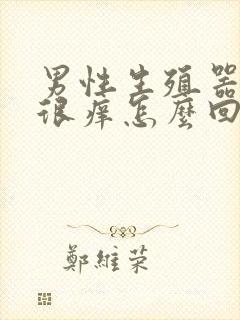 男性生殖器根部很痒怎么回事