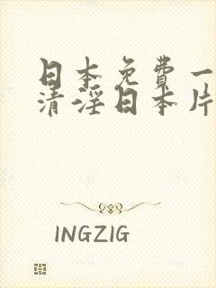 日本免费一级高清淫日本片