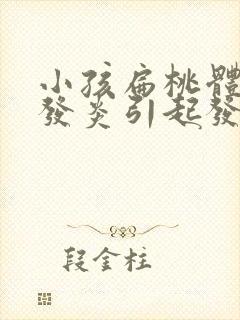 小孩扁桃体经常发炎引起发烧