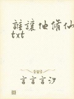 谁让他修仙的.txt