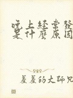 晚上经常发低烧是什么原因