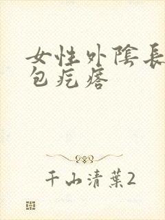 女性外阴长了硬包疙瘩封面