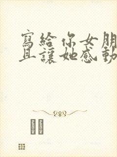 写给你女朋友而且让她感动的情书