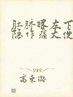 肚脐眼左下腹隐隐作痛大便之后缓解