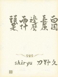 头两边长白头发是什么原因引起的