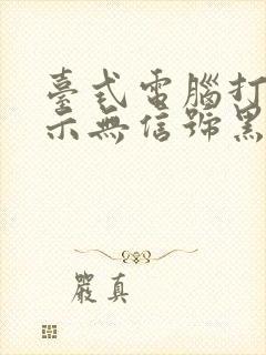 台式电脑打开显示无信号黑屏怎么回事