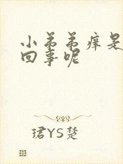 小弟弟痒是怎么回事呢