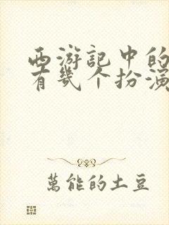 西游记中的唐僧有几个扮演者