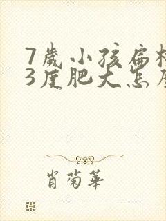 7岁小孩扁桃体3度肥大怎么办