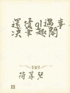 还债gl遇事不决笔趣阁