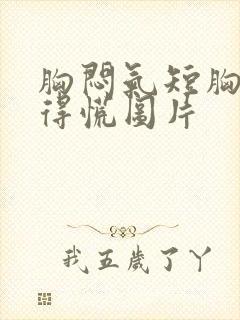 胸闷气短胸口堵得慌图片