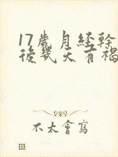 17岁月经干净后几天有褐色分泌物