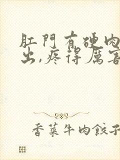 肛门有硬肉球掉出,疼得厉害封面