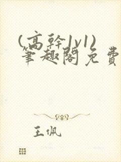 (高干1v1)笔趣阁免费阅读