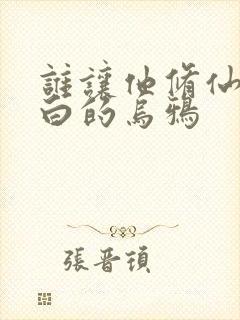 谁让他修仙的最白的乌鸦