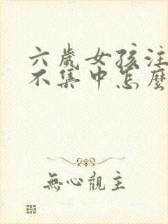 六岁女孩注意力不集中怎么办封面