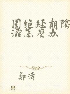 围绝经期阴道干涩怎么办